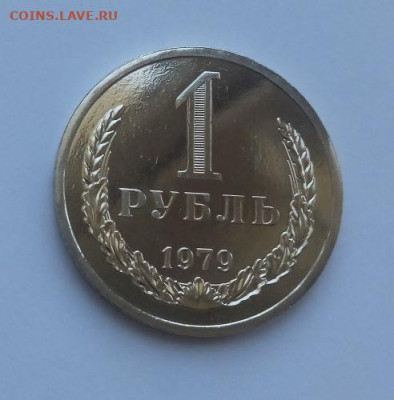 1 рубль 1979 годовик наборная с 200 до 17.06 - 1 рубль 1979 годовик №2 - 1