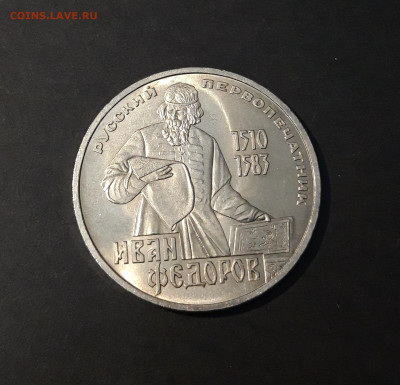 1 РУБЛЬ 1983 год. ИВАН ФЁДОРОВ 400 ЛЕТ До 20.06 - 20240412_213606