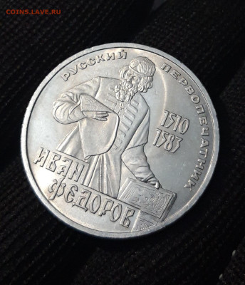 1 РУБЛЬ 1983 год. ИВАН ФЁДОРОВ 400 ЛЕТ До 20.06 - 20240412_213614