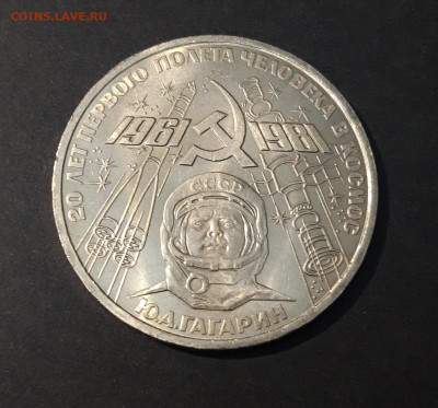 1 РУБЛЬ 1981г. 20 ЛЕТ ПЕРВОГО ПОЛЁТА В КОСМОС До 20.06 - 20240412_221602