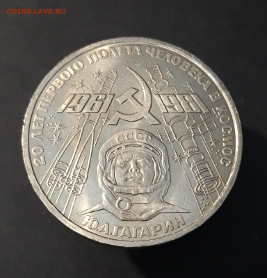 1 РУБЛЬ 1981г. 20 ЛЕТ ПЕРВОГО ПОЛЁТА В КОСМОС До 20.06 - 20240412_221531