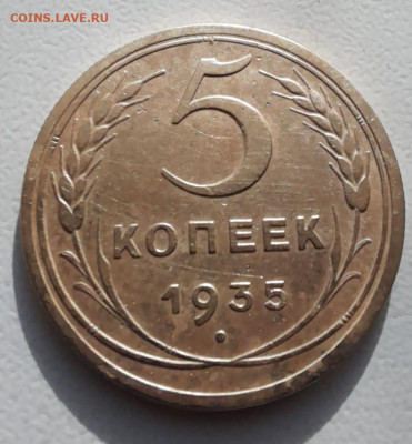 5 копеек 1935 г. (Н.О) до 23.00 МСК 21.06.2024 г. - Изображение WhatsApp 2024-06-13 в 19.59.42_5309cb8e