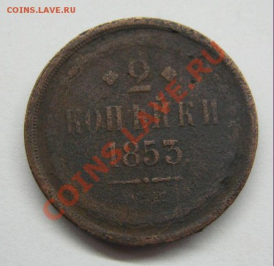 3 коп 1859 г и 2 коп 1867 г ем до 23.01.2012 г в 21:00 мск - IMG_1365.JPG