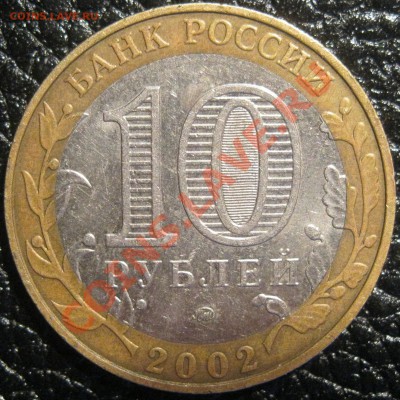 10 рублей 2002 МВД БIV до 25.01.12г в 22.00 МСК - IMG_1869