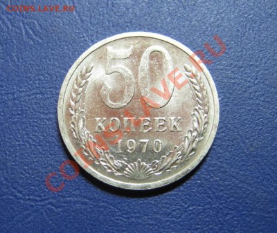 50 коп. 1970 г. Сохран!!!______до 25 января ______22-00_____ - 1.1