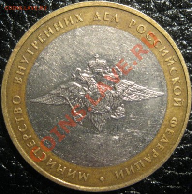 10 рублей 2002 МВД БIV до 25.01.12г в 22.00 МСК - IMG_1870