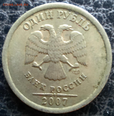 1 рубль 2007 спмд полный раскол. - 1000005865
