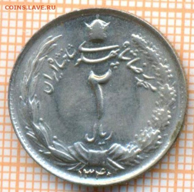 Иран 2 риала 1961 г., до 21.06.2024 г. в 22.00 по Москве - Иран 2 риала 1961 836