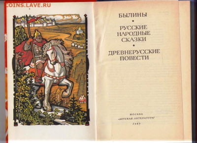 БЫЛИНЫ. РУССКИЕ НАРОДНЫЕ,,, 1989 г. до 21.06.24 г. в 23.00 - 053