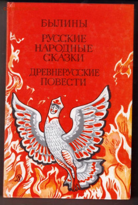БЫЛИНЫ. РУССКИЕ НАРОДНЫЕ,,, 1989 г. до 21.06.24 г. в 23.00 - 054