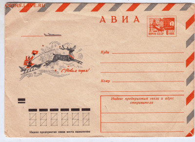 Конверт АВИА С Новым годом! 1972 г. до 21.06.24 г. в 23.00 - 003