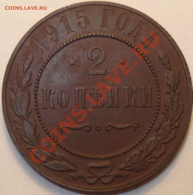 2, 2, 3 копейки Н2 приятные, до 25.01.2012 в 22-00 МСК - 2 копейки 1915 г