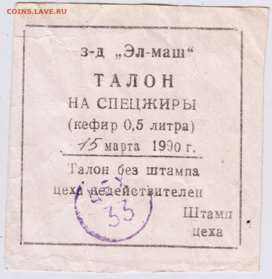 ТАЛОН НА СПЕЦЖИРЫ 1990 г. до 21.06.24 г. в 23.00 - 004