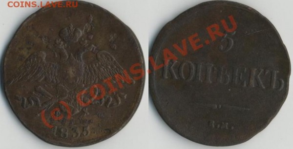 МАСОНЪ 5 коп 1835 год «ем-фх» - 5к1835ем_фх1.JPG