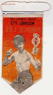 Вымпел BRUCE LEE до 21.06.24 г. в 23.00 - 013