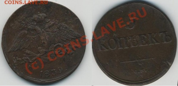 МАСОНЪ 5 коп 1839 год «см» - 5к1839см.JPG