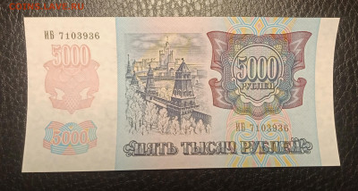 5000₽ 1992 UNC до 20.06 22.00 - IMG_20240614_212218
