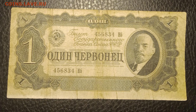1 червонец 1937 до 20.06 22.00 - IMG_20240614_211731