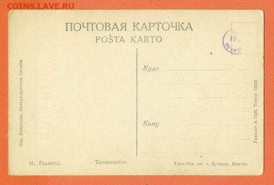 Танцовщица почтовая карточка - почта-карточка_Танцовщица-Годвард_тир10000шт_оборот