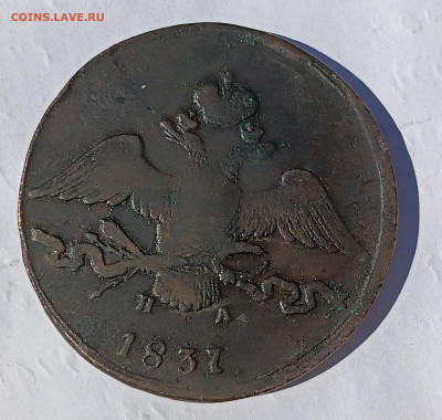 10 копеек 1837 ем на - PSX_20240615_103401