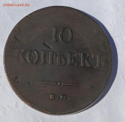 10 копеек 1837 ем на - PSX_20240615_103324