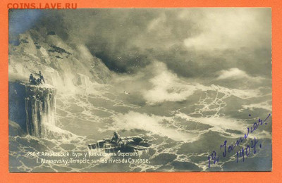 Айвазовский Буря у Кавказских берегов 1904 г. - почта-карта_Айвазовский-Буря-у-Кавказских-берегов_1904