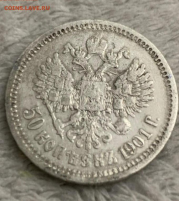 50 копеек 1901 (ф.з)  до 18.06.24 - 20240615_094113