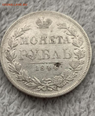 1 Рубль 1844 м.w  до 18.06.24  в 22-00 - 20240615_094613