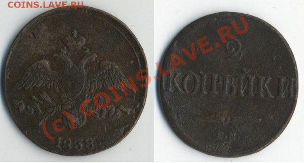 МАСОНЪ 2 коп 1838 год «см» - 2к1838см1.JPG