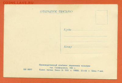 Привет из Крыма Севастополь 1961 г. - почта-открытка_Привет-из-Крыма_Севастополь-1961_оборот