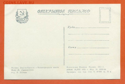 Москва Кремль открытое письмо - почта-открытка_1953-Москва-Кремль_оборот