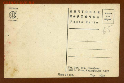 Сочи Дендрарий почтовая карточка 1938 г. - почта-карточка_СССР-1938_Сочи-Дендрарий_оборот
