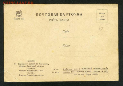 Кавказ почтовая карточка ИЗОГИЗ - почта-карточка_СССР-Кавказ_оборот
