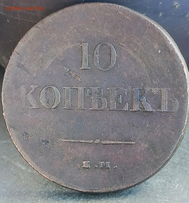 10 копеек 1837 ем на - PSX_20240615_113710