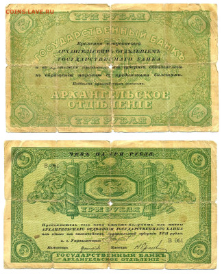 3 рубля 1918 Архангельск до 19.06 22:00 - 3p1918_Arh