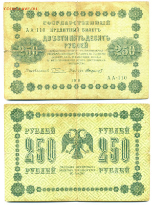 250 рублей 1918 Стариков, до 19.06 22:00 - 250p1918