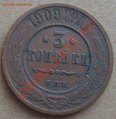 3 копейки 1909 до 24.01.12 22.00 - DSC06861.JPG
