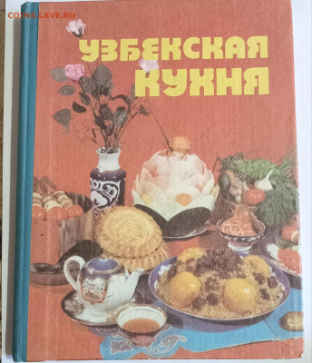 Книга "УЗБЕКСКАЯ КУХНЯ" 20.06.24 22:00 МСК - IMG_20240615_170728_edit_1050602196236774