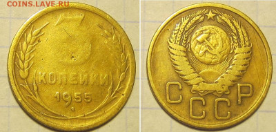 3 копейки 1955 - вопрос. - IMG_7140.JPG