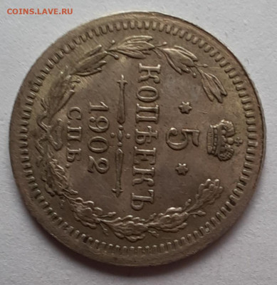 5 копеек 1902 спб ар - 1000005888
