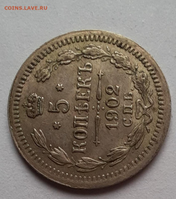 5 копеек 1902 спб ар - 1000005887