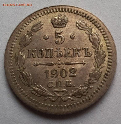 5 копеек 1902 спб ар - 1000005883