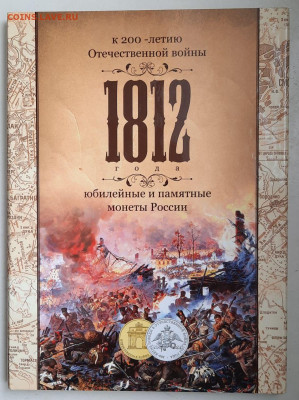 Набор 20-летие победы в войне 1812 г в альбоме до 19.06 22:0 - photo_9_2024-06-15_16-40-14