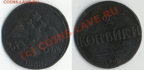МАСОНЪ 2 коп 1838 год «см» - 2к1838см2.JPG