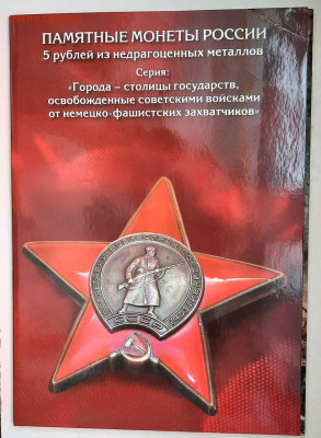 Набор монет 5+10 рублей 70-летие Победы в ВОВ до 19.06 22:00 - photo_4_2024-06-15_16-40-14