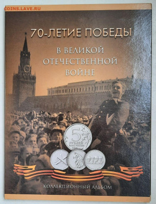 Набор монет 5+10 рублей 70-летие Победы в ВОВ до 19.06 22:00 - photo_6_2024-06-15_16-40-14
