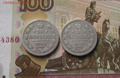 20 копеек 1861 и 1866 до 18.06.24 в 22:00 - 20 коп 1861 и 1866_рев