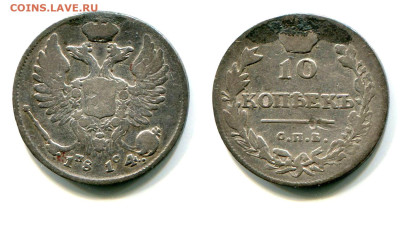 10 копеек 1814 СПБ-ПС №1 до 20 июня 2024 - 10 копеек 1814 СПБ-ПС №1