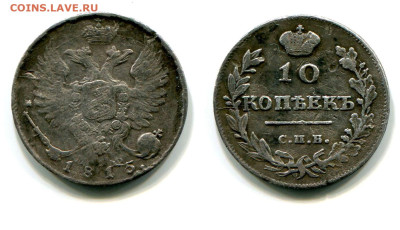 10 копеек 1815 СПБ-МФ №1 до 20 июня 2024 - 10 копеек 1815 СПБ-МФ №1
