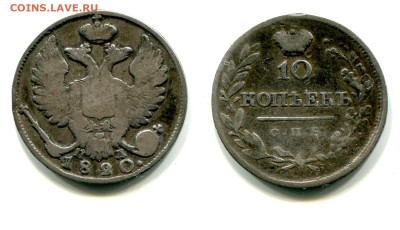 10 копеек 1820 СПБ-ПД №1 корона выше до 20 июня 2024 - 10 копеек 1820 СПБ-ПД №1